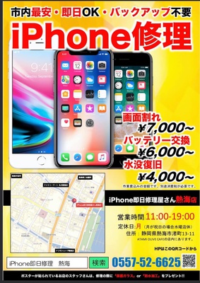 iPhone即日修理屋さん熱海店